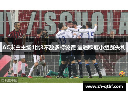 AC米兰主场1比3不敌多特蒙德 遭遇欧冠小组赛失利