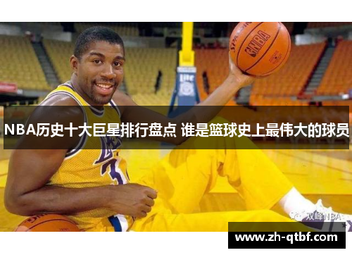 NBA历史十大巨星排行盘点 谁是篮球史上最伟大的球员