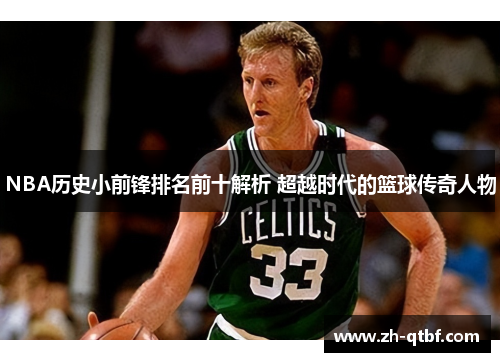 NBA历史小前锋排名前十解析 超越时代的篮球传奇人物