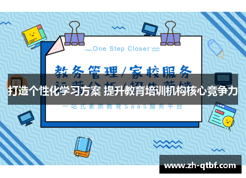 打造个性化学习方案 提升教育培训机构核心竞争力