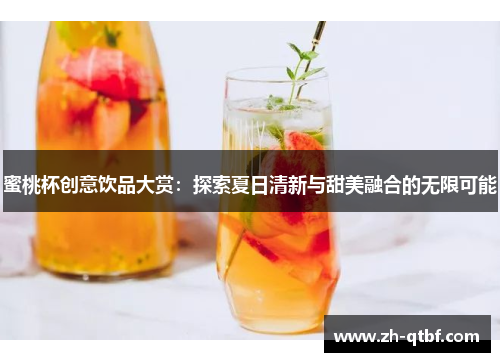 蜜桃杯创意饮品大赏：探索夏日清新与甜美融合的无限可能