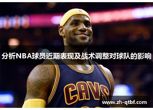 分析NBA球员近期表现及战术调整对球队的影响