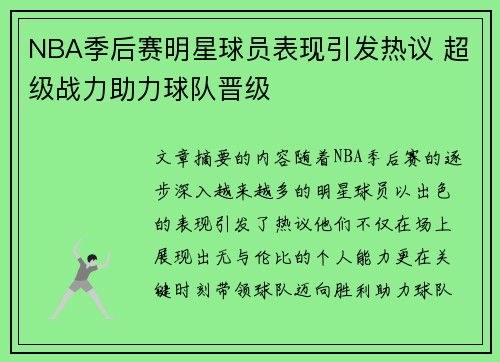 NBA季后赛明星球员表现引发热议 超级战力助力球队晋级