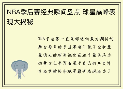 NBA季后赛经典瞬间盘点 球星巅峰表现大揭秘