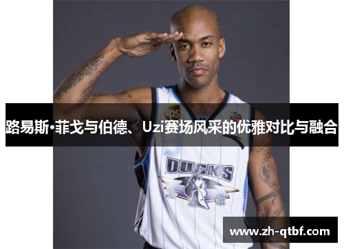 路易斯·菲戈与伯德、Uzi赛场风采的优雅对比与融合