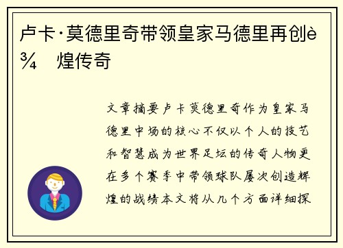 卢卡·莫德里奇带领皇家马德里再创辉煌传奇