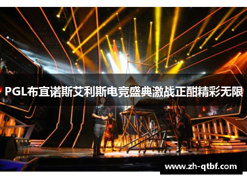 PGL布宜诺斯艾利斯电竞盛典激战正酣精彩无限