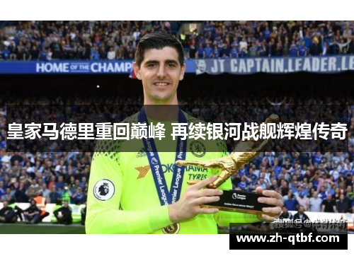 皇家马德里重回巅峰 再续银河战舰辉煌传奇