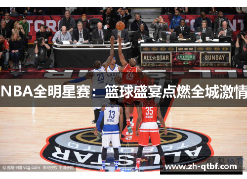 NBA全明星赛：篮球盛宴点燃全城激情
