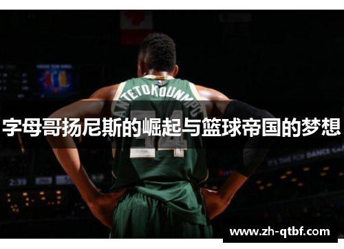 字母哥扬尼斯的崛起与篮球帝国的梦想