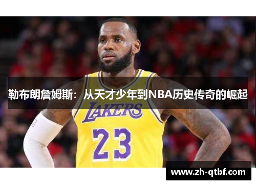 勒布朗詹姆斯：从天才少年到NBA历史传奇的崛起