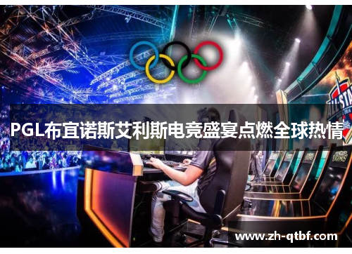 PGL布宜诺斯艾利斯电竞盛宴点燃全球热情