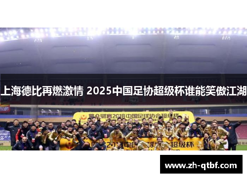 上海德比再燃激情 2025中国足协超级杯谁能笑傲江湖