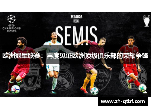 欧洲冠军联赛：再度见证欧洲顶级俱乐部的荣耀争锋