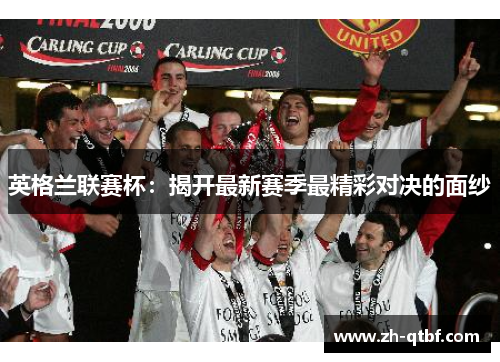 英格兰联赛杯：揭开最新赛季最精彩对决的面纱