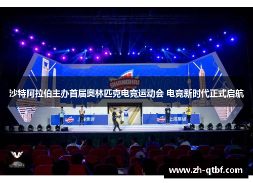 沙特阿拉伯主办首届奥林匹克电竞运动会 电竞新时代正式启航