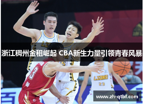 浙江稠州金租崛起 CBA新生力量引领青春风暴
