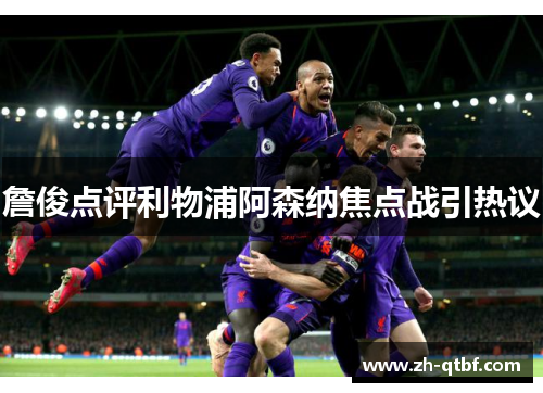 詹俊点评利物浦阿森纳焦点战引热议