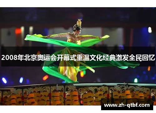 2008年北京奥运会开幕式重温文化经典激发全民回忆