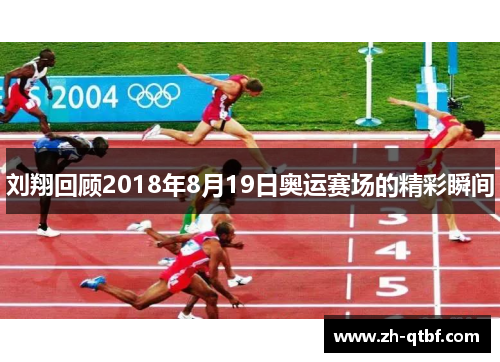 刘翔回顾2018年8月19日奥运赛场的精彩瞬间