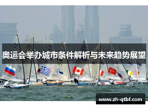 奥运会举办城市条件解析与未来趋势展望