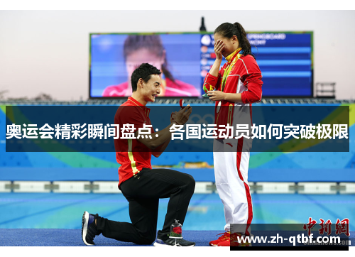 奥运会精彩瞬间盘点：各国运动员如何突破极限
