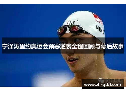 宁泽涛里约奥运会预赛逆袭全程回顾与幕后故事