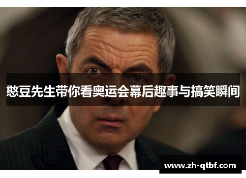 憨豆先生带你看奥运会幕后趣事与搞笑瞬间