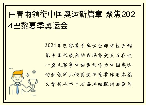 曲春雨领衔中国奥运新篇章 聚焦2024巴黎夏季奥运会