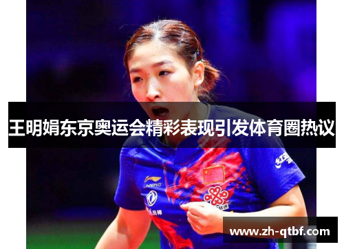 王明娟东京奥运会精彩表现引发体育圈热议