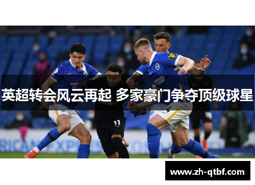 英超转会风云再起 多家豪门争夺顶级球星